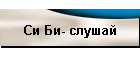Си Би- слушай