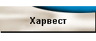 Харвест