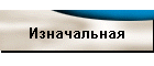Изначальная