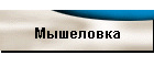 Мышеловка