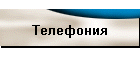 Телефония