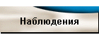 Наблюдения