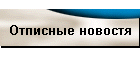Отписные новостя