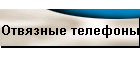 Отвязные телефоны