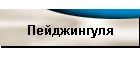 Пейджингуля