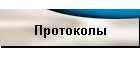 Протоколы