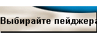 Выбирайте пейджера