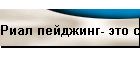 Риал пейджинг- это серьезно